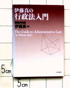 『伊藤真の行政法入門 ―講義再現版』　2011年刊　憲法と行政法　行政法とは何か　行政法の基本構造　行政作用法・行政救済法・国家賠償法