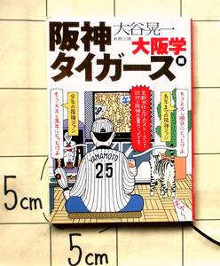 大谷晃一　『大阪学　阪神タイガース編』　平成15年刊　大阪の恥か誇りか？ 虎党に捧げる「大阪学」番外編　野村克也・星野仙一・甲子園