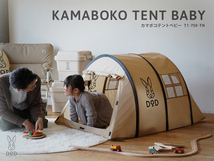 即決 新品未開封 おうちでキャンプごっこ DOD カマボコテント ベビー タン T1-750-TN / KAMABOKO TENT BABY アウトドア_画像1