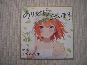 ☆映画　五等分の花嫁　入場者特典　第４弾　描き下ろしイラストミニ色紙　中野四葉　未開封新品☆