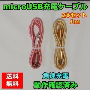 microUSB充電ケーブル 1m 2本セット