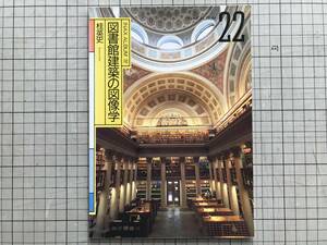 『図書館建築の図像学』桂英史 INAX 1994年刊 ※天窓のイコノロジー・光の再建・世界の博物館化・メガシティ・テラスペース 他 07122