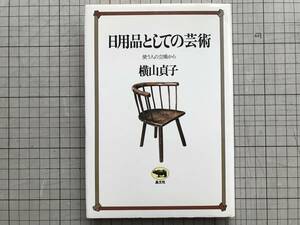 『日用品としての芸術 使う人の立場から』横山貞子 晶文社 1979年刊 ※民芸運動・茶の湯・イギリス・タウト・吉田璋也・土瓶考 他 07123