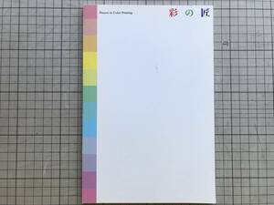 『彩の匠 Process to Color Printing Adobe InDesign 付属ブックレット』亀尾敦・永原康史 他 アドビシステムズ 2002年刊 ※色彩 07170