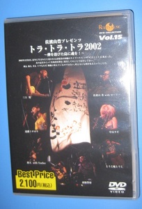 ♪♪希少DVD！！ 「トラトラトラ2002」 PANTA TOSHI 頭脳警察 佐渡山豊 遠藤ミチロウ 三上寛 中山ラビ 114min. 全員参加曲あり♪♪