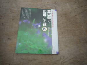 Ql495 登山道で出会える花 4 中高年のための登山学 生活実用シリーズ