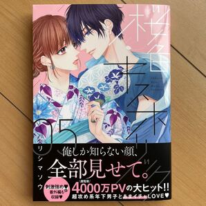 桜色キスホリック 5巻