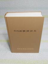 東京地下鉄道　千代田線建設史　帝都高速度交通営団　図書印刷_画像3