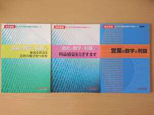 【3冊セット】改訂新版 はじめての会社の数字と利益コース 営業編