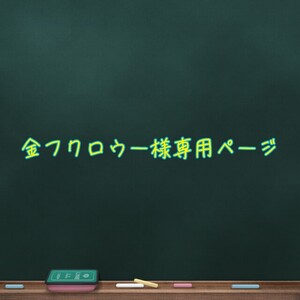 金フクロウー様 専用ページ
