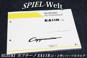 スズキ　カプチーノ 【 EA11R 】 1型，2型 パーツカタログ　【スズキ純正新品】 展開図、部品番号索引