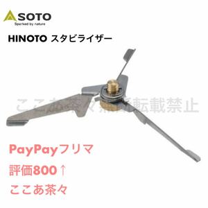 SOTO ソト　HINOTO スタビライザー　 [SOD-2602] 台座　ひのと　ヒノト
