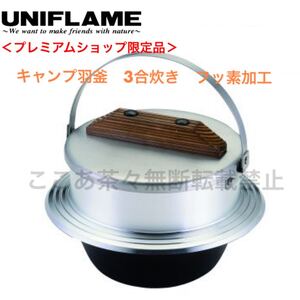 ユニフレーム UNIFLAME <プレミアムショップ限定品> キャンプ羽釜 3合炊き フッ素加工 羽釜