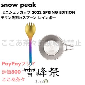 スノーピーク(snow peak) ミニシェラカップ 2022 チタン先割れスプーン レインボー 雪峰祭 2022春