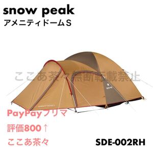 スノーピーク(snow peak)アメニティドームSSDE-002RH 新品未開封 新品