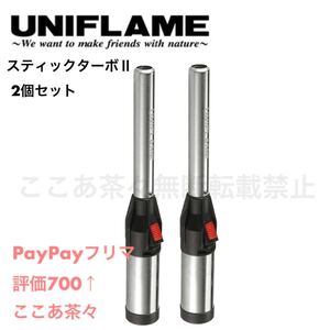 ユニフレーム(UNIFLAME )スティックターボ2 ターボライター 2本セット