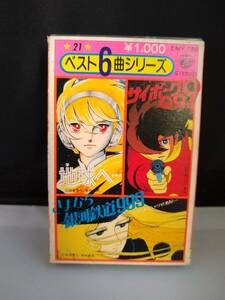 C5818　カセットテープ　ベスト6曲　地球へ　サイボーグ009　さよなら銀河鉄道999