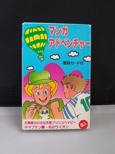 C5884　カセットテープ　パチソン　マンガアドベンチャー　ブッシュベイビー　キャプテン翼　みかん絵日記　ルパン三世　姫ちゃんのリボン