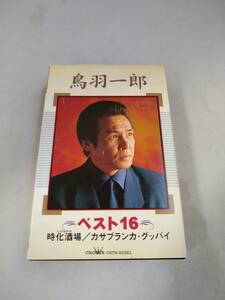 Ｃ5460・カセットテープ　鳥羽一郎　ベスト16　時化酒場/カサブランカ・グッバイ