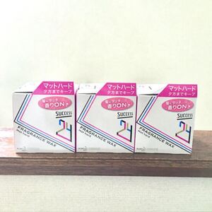 サクセス★24フレグランスワックス マットハード★3個セット★新品、未開封です!