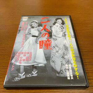 二人の瞳／美空ひばり　DVD