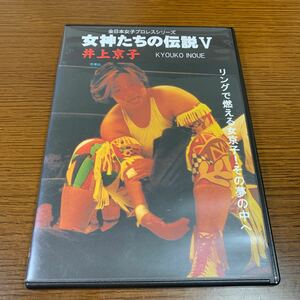 女神たちの伝説V 井上京子／井上京子　全日本女子プロレスシリーズ　DVD