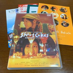 Ｓｈｏｒｔ Ｃａｋｅｓ／相武紗季　澤田育子　千綿ヒデノリ　連続短編映画集　DVD カラーフォトブック付き