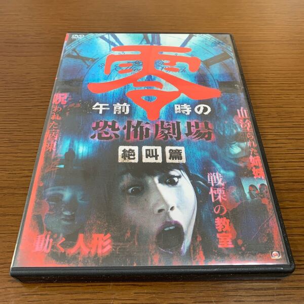 午前零時の恐怖劇場 絶叫篇 小原春香(元SDN) ナビゲーター日野日出志 DVD
