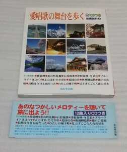 ☆メロディー入CD未開封 愛唱歌の舞台を歩く 感傷旅行 3 旅ガイドも満載！ 9784904086995 津軽海峡 冬景色ブルーライト ヨコハマ瀬戸の花嫁