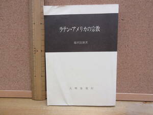 22061101D（古）●ラテンアメリカの宗教　304ｐ※ペンテコステ派インディオメソアメリカアンデスラスタファリカンドンブレマクンバウンバン