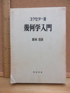 22061601D【数学】●コセクター（著） 幾何学入門　銀林浩（訳）　明治図書　1965年9月初版