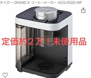 タイガー GRAND X コーヒーメーカー