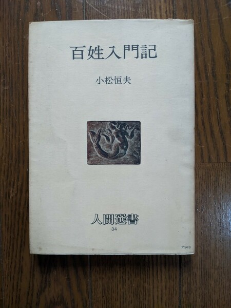 百姓入門記　小松恒夫　人間選書34