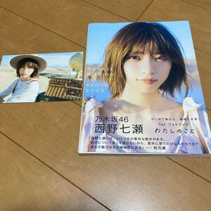 書籍 乃木坂46 西野七瀬 フォトブック 写真集 / わたしのこと ポストカード付録付き
