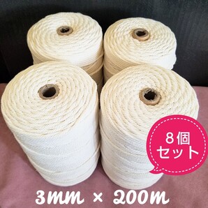 マクラメロープ 3mm × 200m 8個セット 天然コットン100% / ロープ 編み糸 壁飾り 装飾 植物用 ハンドメイド 糸