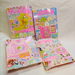 【 未開封 】 もふもふひめ ・ てづくりクラブ ・ ゲームひめ ・ がっこうだいすき 4冊セット すみっコぐらし / 学研ムック