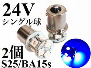 24V用 LED S25 シングル球 8連 2個セット ba15s 180° ブルー 青 マーカー ナンバー灯 3chip5050smd アンドン