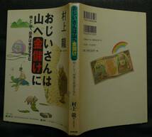 【希少】【初版】古本　おじいさんは山へ金儲けに　時として、投資は希望を生む 著者：村上龍、山崎元、北野一、はまのゆか　ＮＨＫ出版_画像2