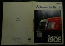【希少】古本　メルセデス・ベンツ　１９０Ｅ　カタログ　Mercedes-Benz W201　ヤナセ YANASE_画像2