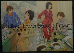 【希少】【２巻、初版、美品】古本　Ｓｐｏｔｔｅｄ　Ｆｌｏｗｅｒ　１巻＆２巻　著者：木尾士目 (株)白泉社