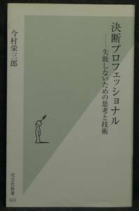 【希少】【初版】古本　決断プロフェッショナル　失敗しないための思考と技術　著者：今村栄三郎　光文社新書　(株)光文社