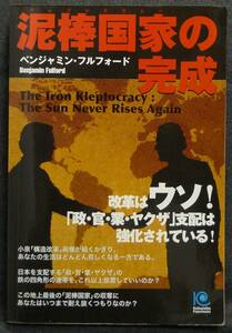 希少】古本　泥棒国家の完成　クレプトクラシー　改革はウソ！ 著者：ベンジャミン・フルフォード　光文社ペーパーバックス