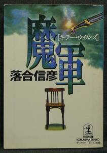 [ rare ][ the first version ] secondhand book . army killer *u il s[ The *pliti* Boy ] modified . author : Ochiai Nobuhiko Kobunsha bunko ( stock ) Kobunsha 