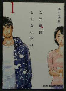 【希少】【初版、美品】古本　ただ離婚してないだけ　１巻　著者：本田優貴　ヤングアニマルコミックス　(株)白泉社