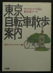 【超希少】【初版】古本　東京自転車散歩案内　サイクリングで巡る東京４０コース　港サイクリングクラブ　(株)山海堂