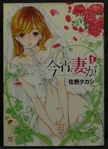 【希少】【初版、美品】古本　今宵、妻が。　１巻　著者：佐野タカシ　NICHIBUN COMICS　(株)日本文芸社