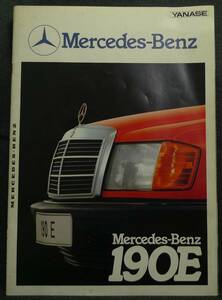 【希少】古本　メルセデス・ベンツ　１９０Ｅ　カタログ　Mercedes-Benz W201　ヤナセ YANASE