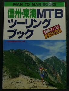 [ супер редкий ] старая книга Shinshu * Tokai MTB touring книжка подробности карта имеется course гид редактирование : горы велосипед изучение .Mt.F ( АО ) гора море .