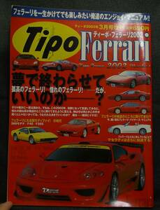 【希少,美品】古本　ティーポ・フェラーリ2002 Tipo Ferrari　フェラーリを一生かけてでも楽しみたい ネコ・パブリッシング