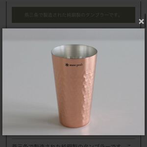 スノーピーク ポイントギフト 銅タンブラー